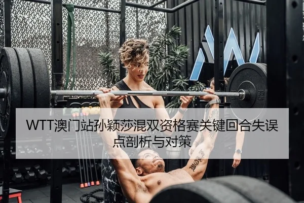 ao-men-zhan-sun-ying-sha-hun-shuang-zi-ge-sai-guan-jian-hui-he-shi-wu-dian-pou-xi-yu-dui-ce-2-558.jpg